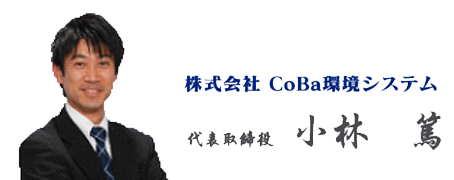 株式会社CoBa環境システム