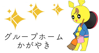 グループホームかがやき