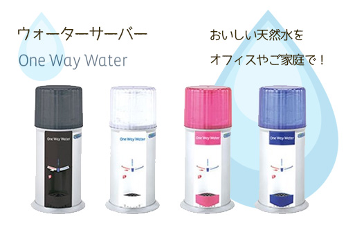 美味しい天然水をオフィスやご家庭で
