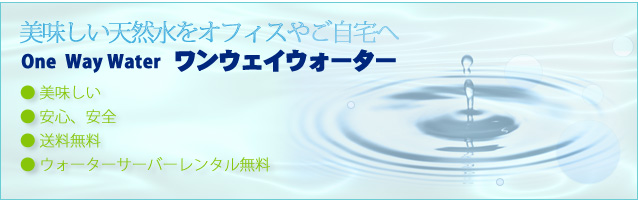 ウォーターサーバー