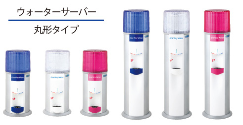 ONE WAY WATER ウォーターサーバー 丸形タイプ ラウンドタイプ